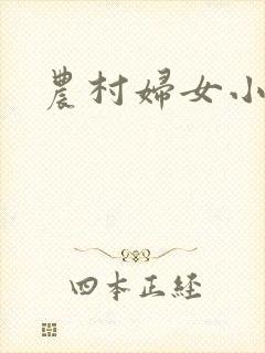 农村妇女小说