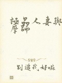 极品人妻与男按摩师