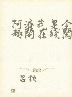 阿济我是令川笔趣阁在线阅读封面