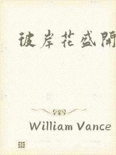 彼岸花盛开之夜