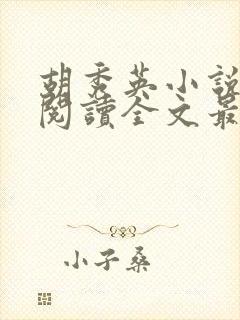 胡秀英小说免费阅读全文最新章节