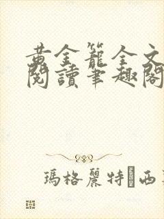 黄金笼全文免费阅读笔趣阁