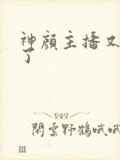 神颜主播又封神了封面