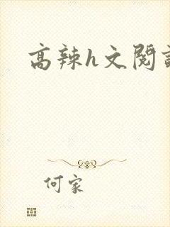 高辣h文阅读封面