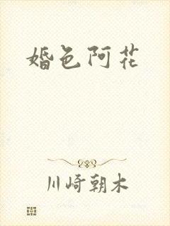 婚色阿花
