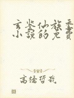 玄鉴仙族季越人小说的免费阅读