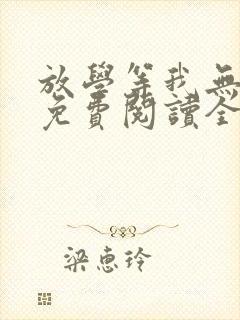 放学等我无删减免费阅读全文