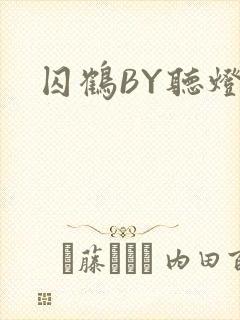 囚鹤BY听灯