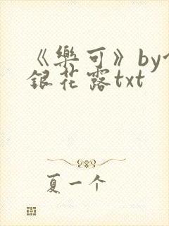 《乐可》by金银花露txt封面