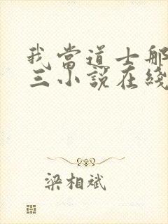 我当道士那些年三小说在线听书网封面