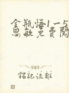 金瓶悔1一5杨思敏免费阅读封面