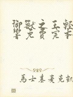 御兽之王轻泉流响免费完本封面