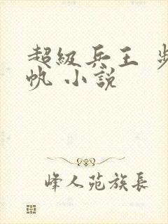 超级兵王 步千帆 小说