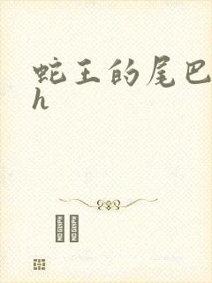 蛇王的尾巴翘ah
