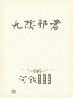 九阴邪君