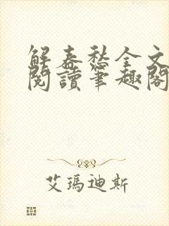 解春愁全文免费阅读笔趣阁