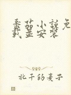 番茄小说免费下载并安装