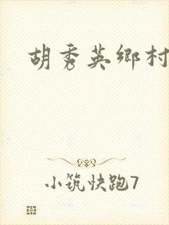 胡秀英乡村乱情