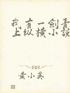 我有一剑青鸾峰上纵横小说网
