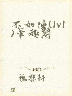 不如他(1v1)笔趣阁