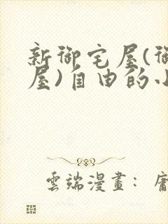 新御宅屋(御书屋)自由的小说阅读网