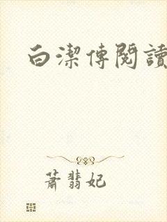 白洁传阅读