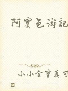 阿宾色游记
