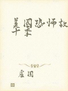 美国恐怖故事第十季