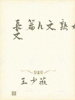 长篇h文熟妇h文