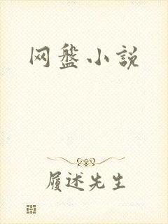网盘小说