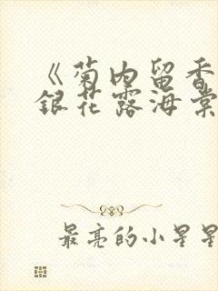 《菊内留香》金银花露海棠笔趣阁