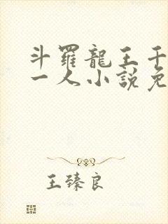 斗罗龙王千古第一人小说免费阅读封面