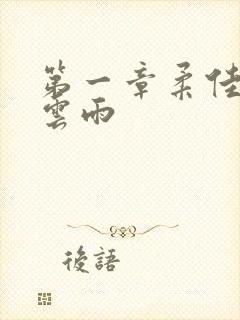 第一章柔佳初尝云雨