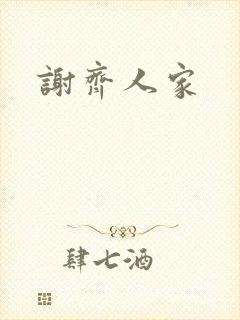 谢齐人家