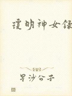 琼明神女录漫画