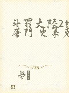 斗罗大陆2绝世唐门 史莱克七怪