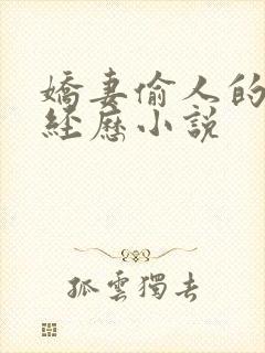 娇妻偷人的销魂经历小说