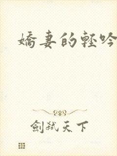 娇妻的轻吟小说