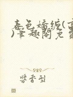 春色娇缠(高h)笔趣阁免费阅读