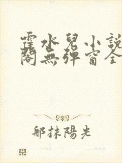 霍水儿小说笔趣阁无弹窗全文免费封面