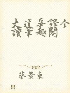 大道争锋全文阅读笔趣阁封面