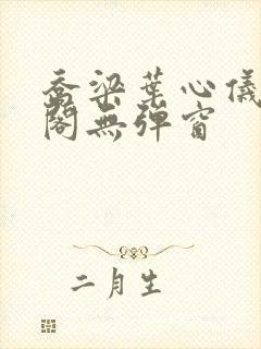 乔梁叶心仪笔趣阁无弹窗