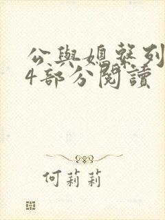 公与媳系列第54部分阅读