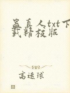 蛊真人txt下载精校版