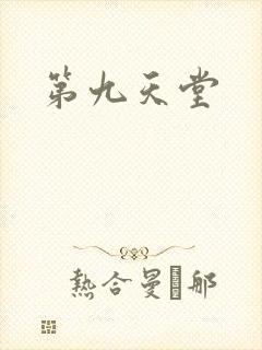 第九天堂封面