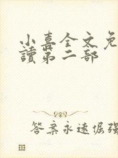 小喜全文免费阅读第二部