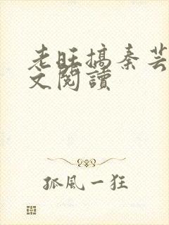 老旺搞秦芸雨全文阅读