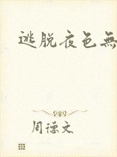 逃脱夜色无边