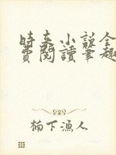 时来小说全文免费阅读笔趣阁