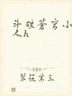 斗破苍穹小说同人h